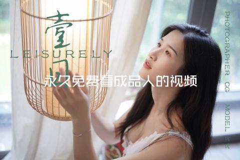 永久免费看成品人的视频